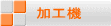 加工機