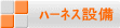 ﾊｰﾈｽ切断設備