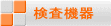 検査機器