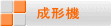 成形機